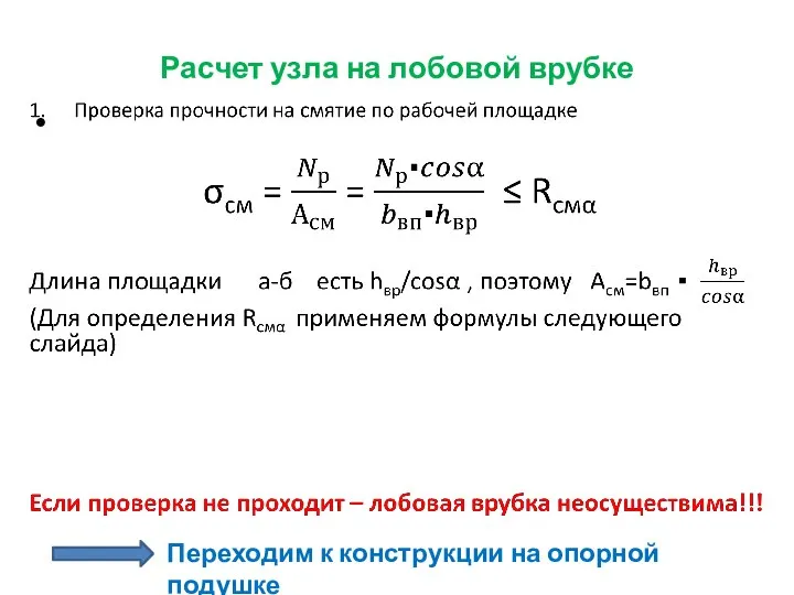 Расчет узла на лобовой врубке Переходим к конструкции на опорной подушке