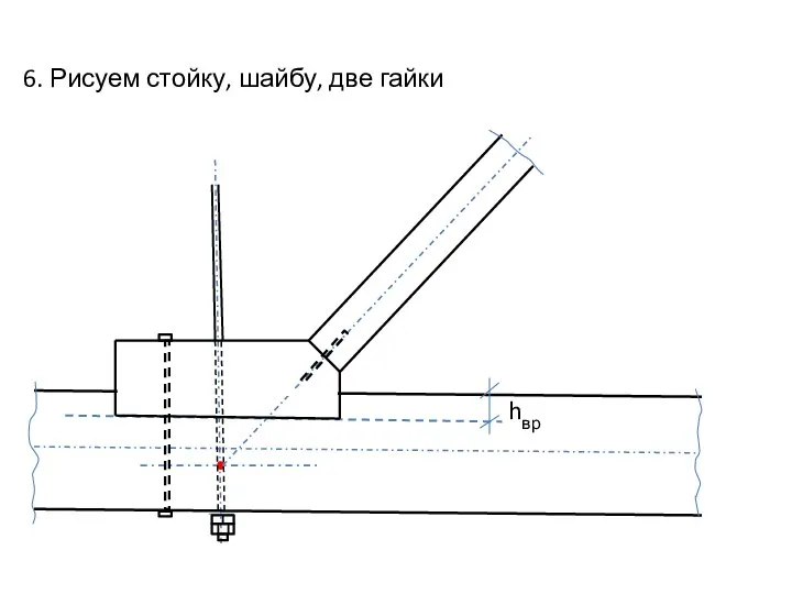 6. Рисуем стойку, шайбу, две гайки hвр