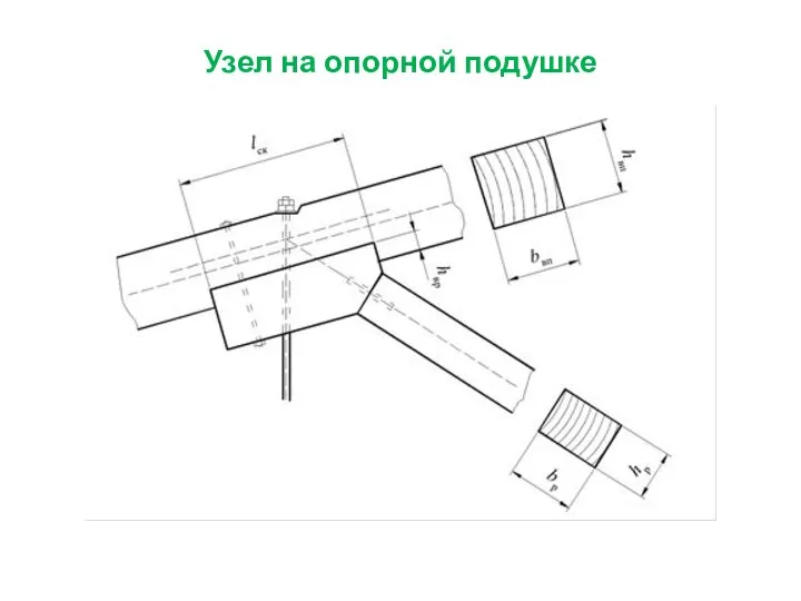 Узел на опорной подушке