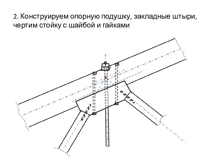 2. Конструируем опорную подушку, закладные штыри, чертим стойку с шайбой и гайками