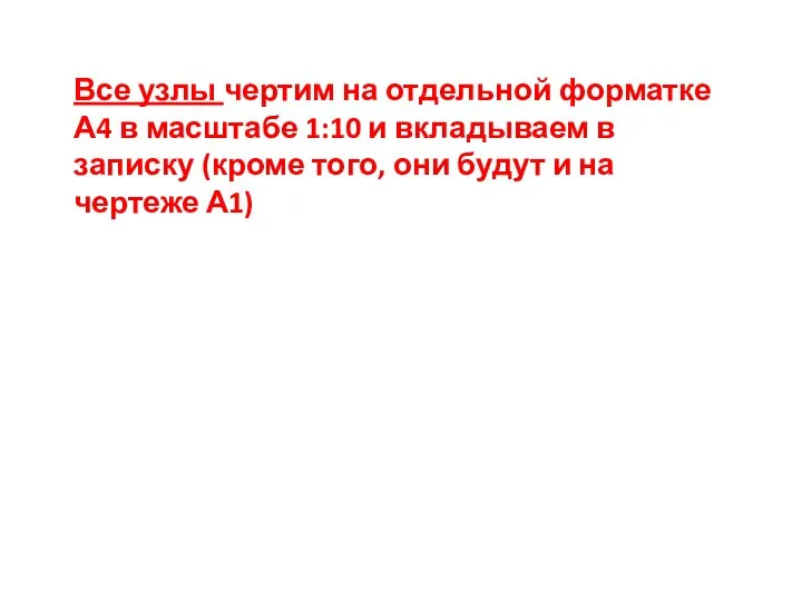 Все узлы чертим на отдельной форматке А4 в масштабе 1:10 и вкладываем