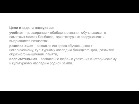 Цели и задачи экскурсии: учебная – расширение и обобщение знания обучающихся о