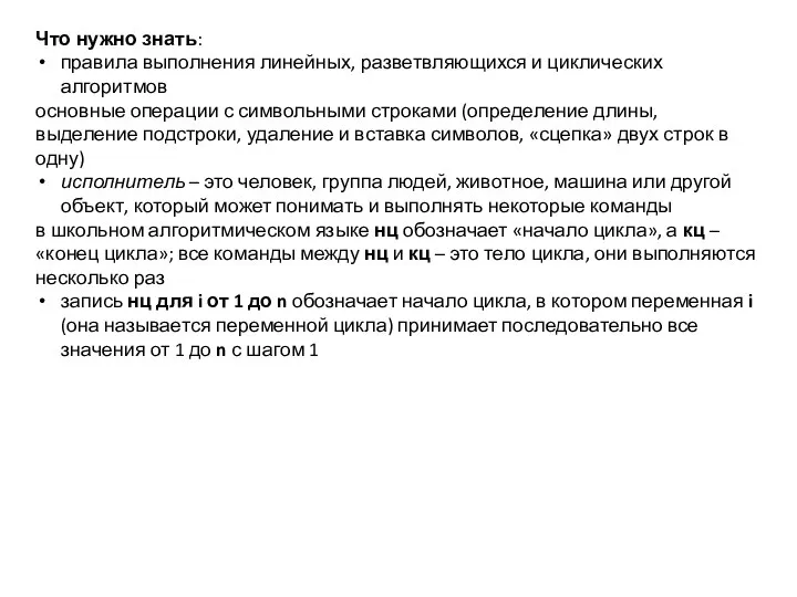 Что нужно знать: правила выполнения линейных, разветвляющихся и циклических алгоритмов основные операции