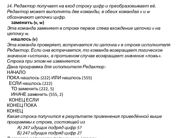 14. Редактор получает на вход строку цифр и преобразовывает её. Редактор может