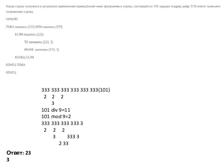 Ответ: 233 333 333 333 333 333 333(101) 2 2 2 3