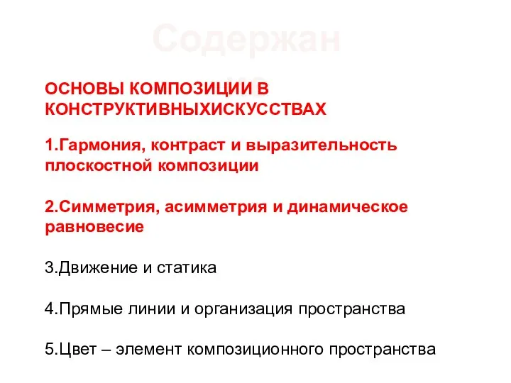 Содержание ОСНОВЫ КОМПОЗИЦИИ В КОНСТРУКТИВНЫХИСКУССТВАХ 1.Гармония, контраст и выразительность плоскостной композиции 2.Симметрия,