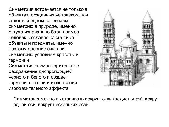 Симметрия встречается не только в объектах, созданных человеком, мы сплошь и рядом