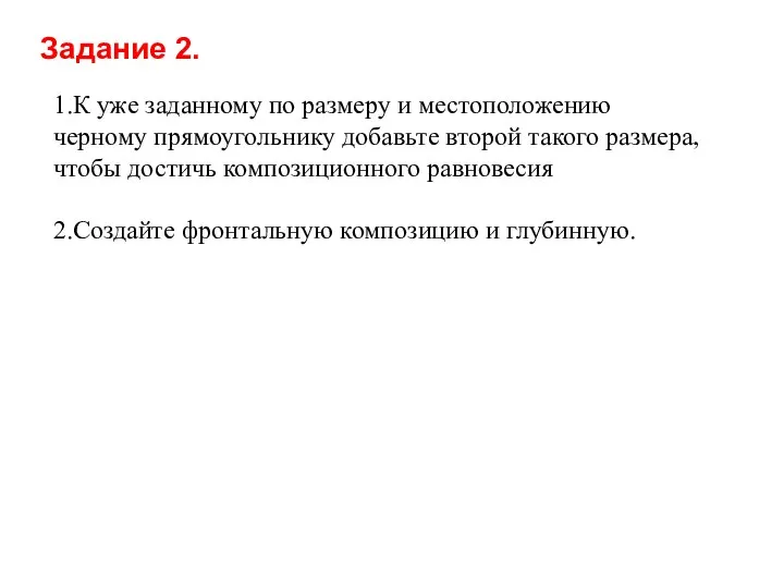 Задание 2. 1.К уже заданному по размеру и местоположению черному прямоугольнику добавьте