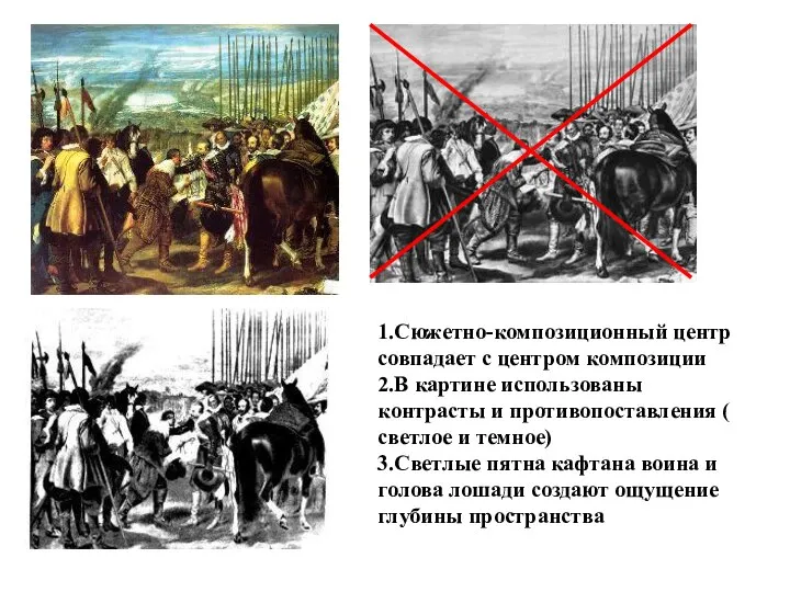 1.Сюжетно-композиционный центр совпадает с центром композиции 2.В картине использованы контрасты и противопоставления