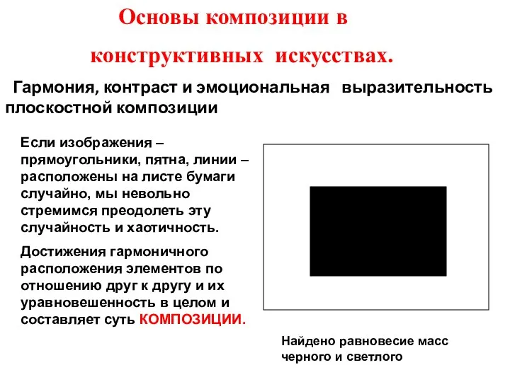 Основы композиции в конструктивных искусствах. Гармония, контраст и эмоциональная выразительность плоскостной композиции