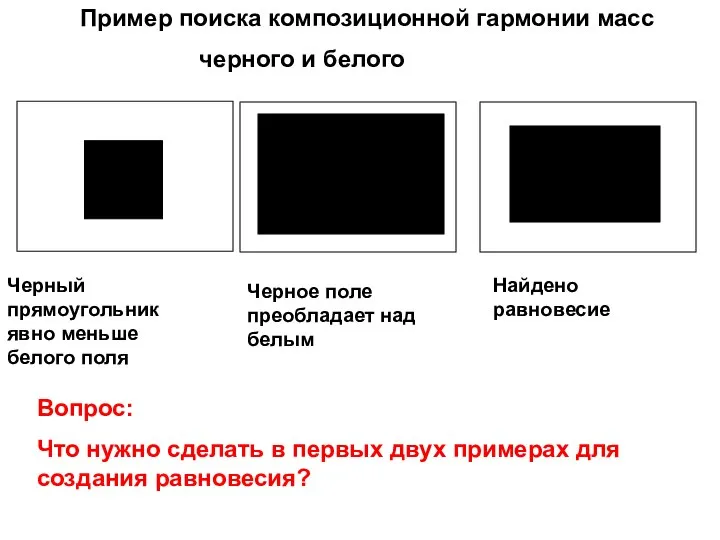 Пример поиска композиционной гармонии масс черного и белого Черный прямоугольник явно меньше