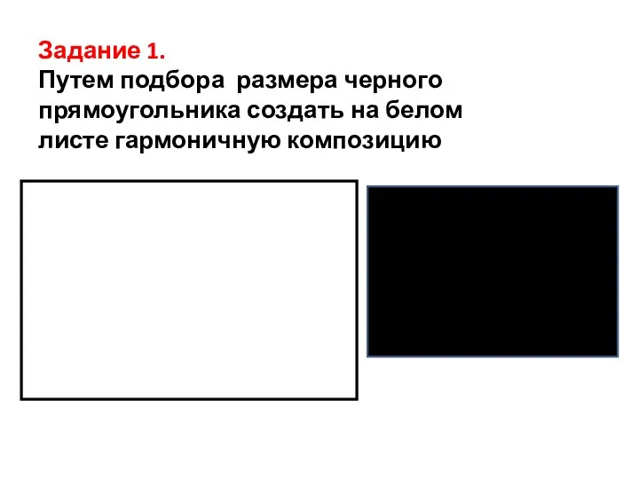 Задание 1. Путем подбора размера черного прямоугольника создать на белом листе гармоничную композицию