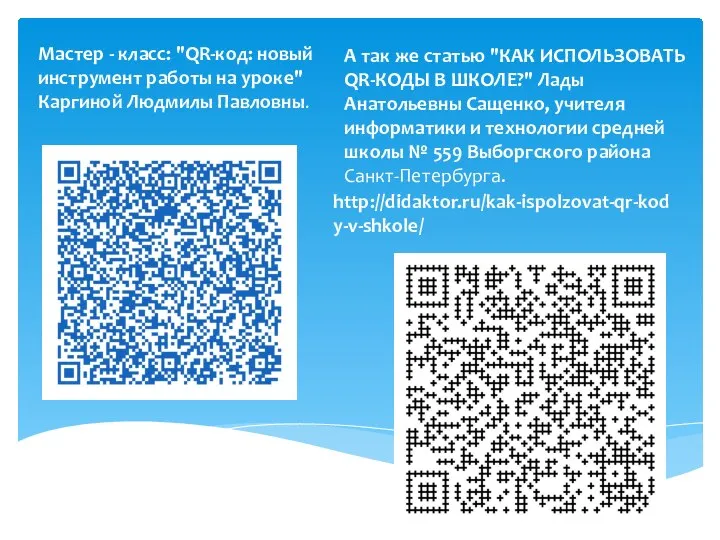 Мастер - класс: "QR-код: новый инструмент работы на уроке" Каргиной Людмилы Павловны.