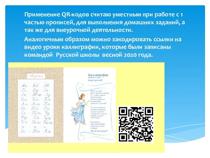 Применение QR-кодов считаю уместным при работе с 1 частью прописей, для выполнения