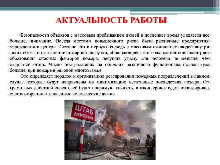 АКТУАЛЬНОСТЬ РАБОТЫ Безопасности объектов с массовым пребыванием людей в последнее время уделяется