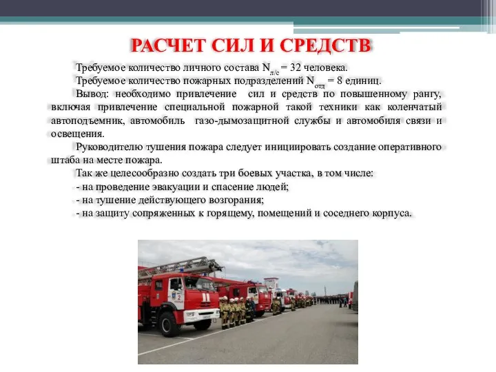 РАСЧЕТ СИЛ И СРЕДСТВ Требуемое количество личного состава Nл/с = 32 человека.