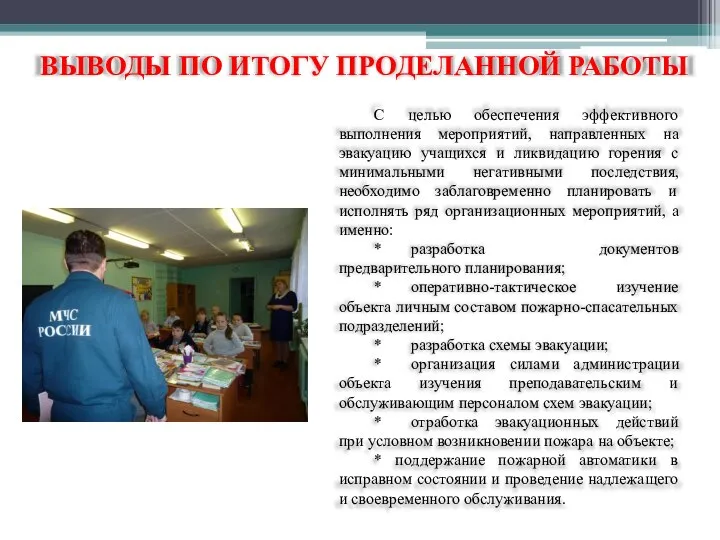 ВЫВОДЫ ПО ИТОГУ ПРОДЕЛАННОЙ РАБОТЫ С целью обеспечения эффективного выполнения мероприятий, направленных