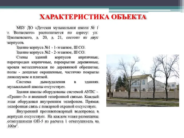 ХАРАКТЕРИСТИКА ОБЪЕКТА МБУ ДО «Детская музыкальная школа № 1 г. Волжского» располагается