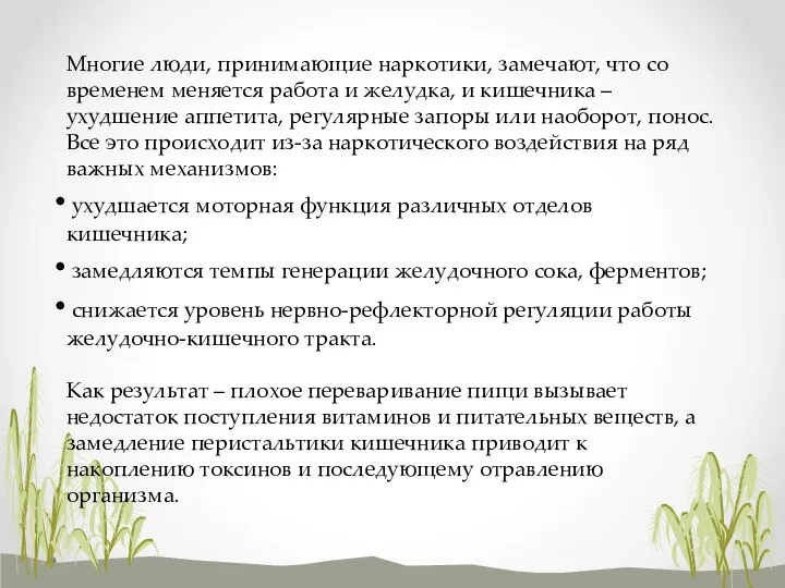 Многие люди, принимающие наркотики, замечают, что со временем меняется работа и желудка,