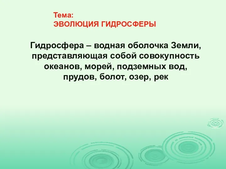 Гидросфера – водная оболочка Земли, представляющая собой совокупность океанов, морей, подземных вод,