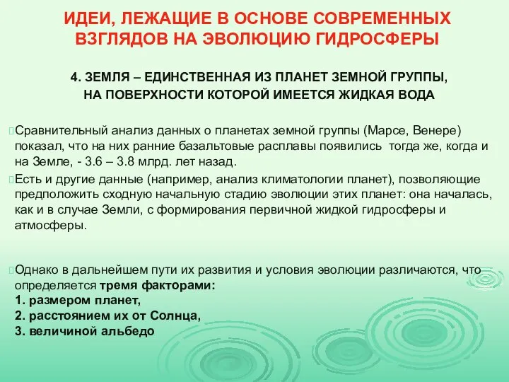 ИДЕИ, ЛЕЖАЩИЕ В ОСНОВЕ СОВРЕМЕННЫХ ВЗГЛЯДОВ НА ЭВОЛЮЦИЮ ГИДРОСФЕРЫ 4. ЗЕМЛЯ –