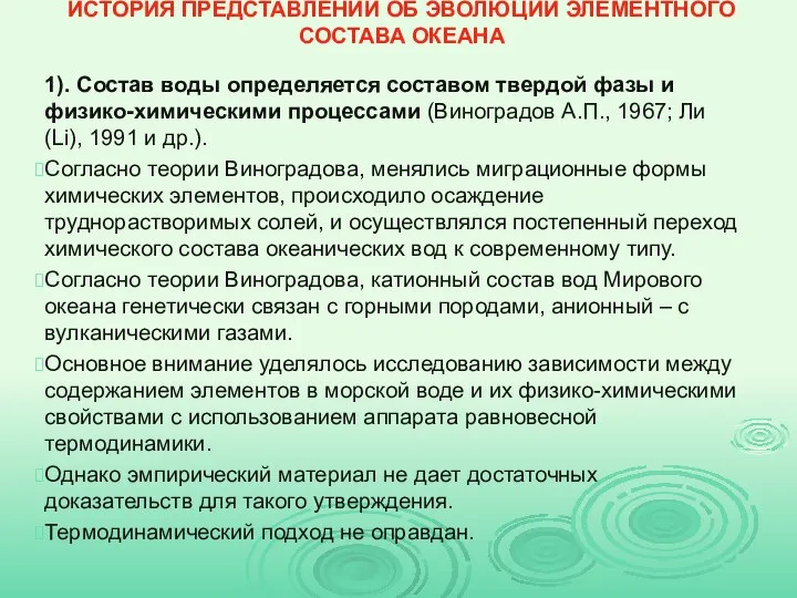 ИСТОРИЯ ПРЕДСТАВЛЕНИЙ ОБ ЭВОЛЮЦИИ ЭЛЕМЕНТНОГО СОСТАВА ОКЕАНА 1). Состав воды определяется составом