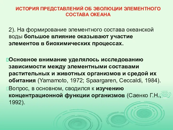 ИСТОРИЯ ПРЕДСТАВЛЕНИЙ ОБ ЭВОЛЮЦИИ ЭЛЕМЕНТНОГО СОСТАВА ОКЕАНА 2). На формирование элементного состава