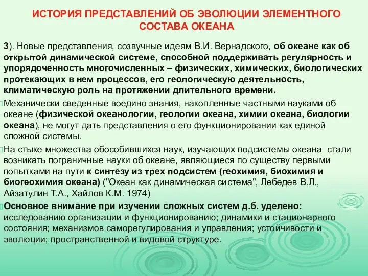 ИСТОРИЯ ПРЕДСТАВЛЕНИЙ ОБ ЭВОЛЮЦИИ ЭЛЕМЕНТНОГО СОСТАВА ОКЕАНА 3). Новые представления, созвучные идеям