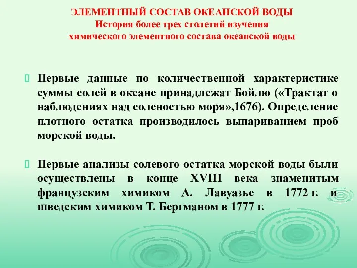 ЭЛЕМЕНТНЫЙ СОСТАВ ОКЕАНСКОЙ ВОДЫ История более трех столетий изучения химического элементного состава