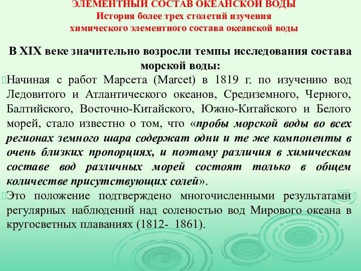 ЭЛЕМЕНТНЫЙ СОСТАВ ОКЕАНСКОЙ ВОДЫ История более трех столетий изучения химического элементного состава