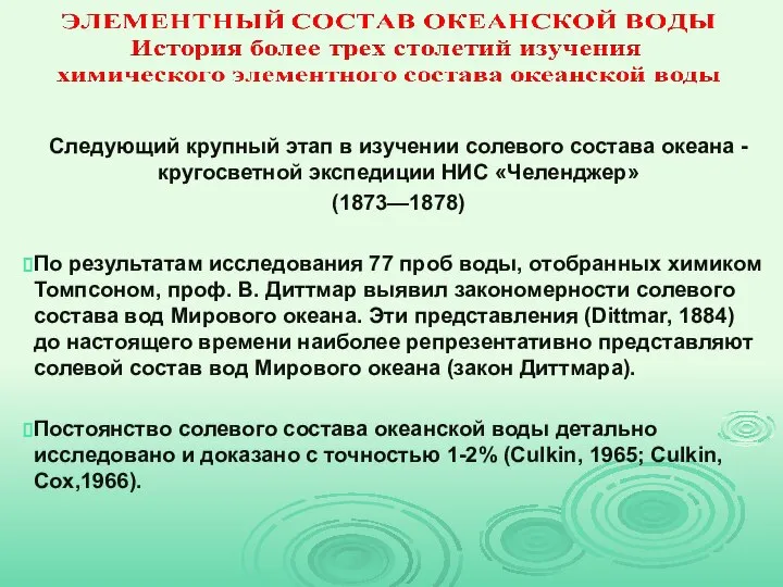 Следующий крупный этап в изучении солевого состава океана - кругосветной экспедиции НИС