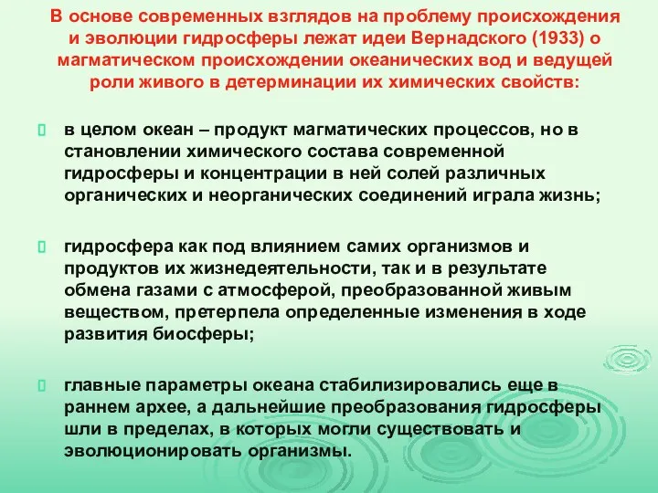 В основе современных взглядов на проблему происхождения и эволюции гидросферы лежат идеи