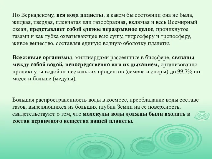 По Вернадскому, вся вода планеты, в каком бы состоянии она не была,