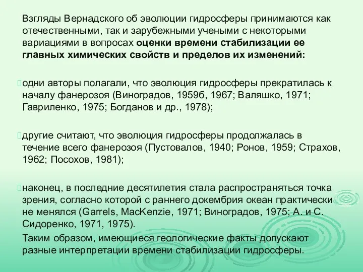 Взгляды Вернадского об эволюции гидросферы принимаются как отечественными, так и зарубежными учеными