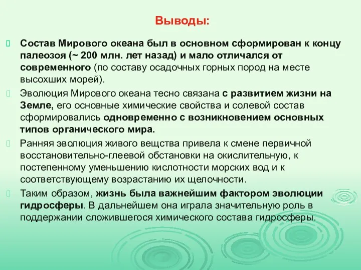 Выводы: Состав Мирового океана был в основном сформирован к концу палеозоя (~