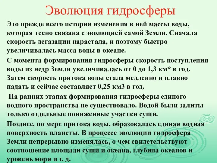 Эволюция гидросферы Это прежде всего история изменения в ней массы воды, которая