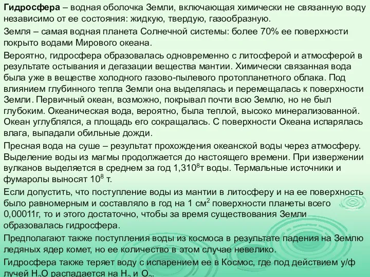 Гидросфера – водная оболочка Земли, включающая химически не связанную воду независимо от