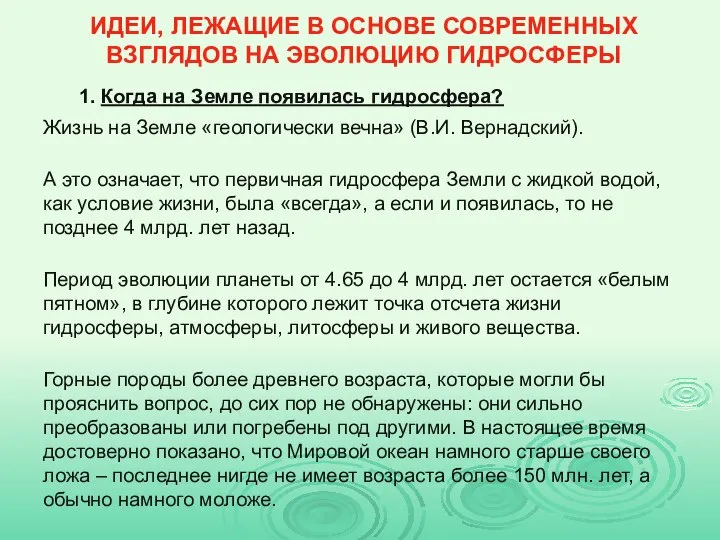 ИДЕИ, ЛЕЖАЩИЕ В ОСНОВЕ СОВРЕМЕННЫХ ВЗГЛЯДОВ НА ЭВОЛЮЦИЮ ГИДРОСФЕРЫ 1. Когда на