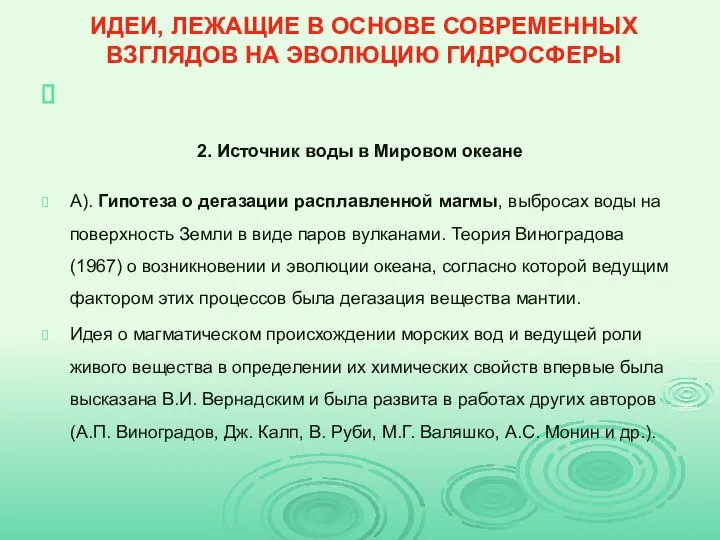 ИДЕИ, ЛЕЖАЩИЕ В ОСНОВЕ СОВРЕМЕННЫХ ВЗГЛЯДОВ НА ЭВОЛЮЦИЮ ГИДРОСФЕРЫ 2. Источник воды