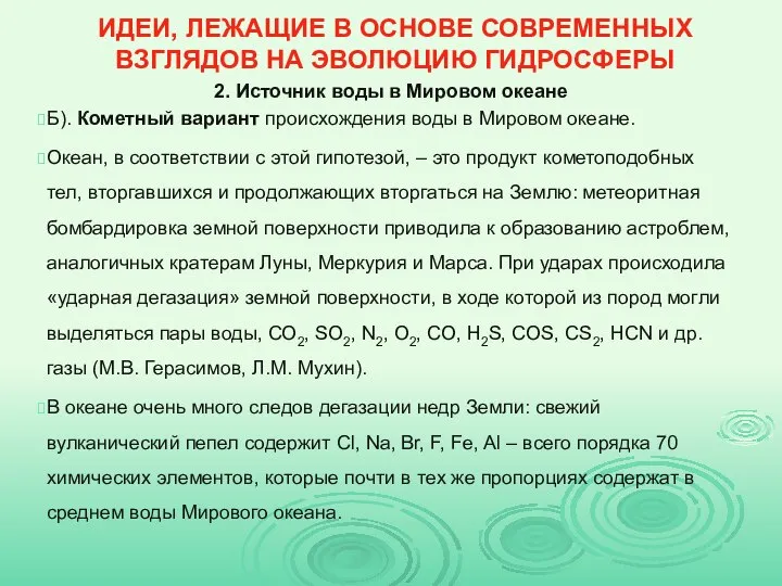 ИДЕИ, ЛЕЖАЩИЕ В ОСНОВЕ СОВРЕМЕННЫХ ВЗГЛЯДОВ НА ЭВОЛЮЦИЮ ГИДРОСФЕРЫ 2. Источник воды