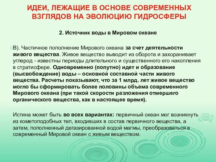 ИДЕИ, ЛЕЖАЩИЕ В ОСНОВЕ СОВРЕМЕННЫХ ВЗГЛЯДОВ НА ЭВОЛЮЦИЮ ГИДРОСФЕРЫ 2. Источник воды