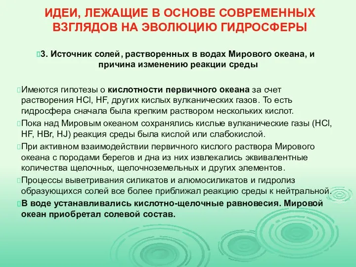 ИДЕИ, ЛЕЖАЩИЕ В ОСНОВЕ СОВРЕМЕННЫХ ВЗГЛЯДОВ НА ЭВОЛЮЦИЮ ГИДРОСФЕРЫ 3. Источник солей,