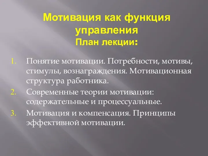 Мотивация как функция управления План лекции: Понятие мотивации. Потребности, мотивы, стимулы, вознаграждения.