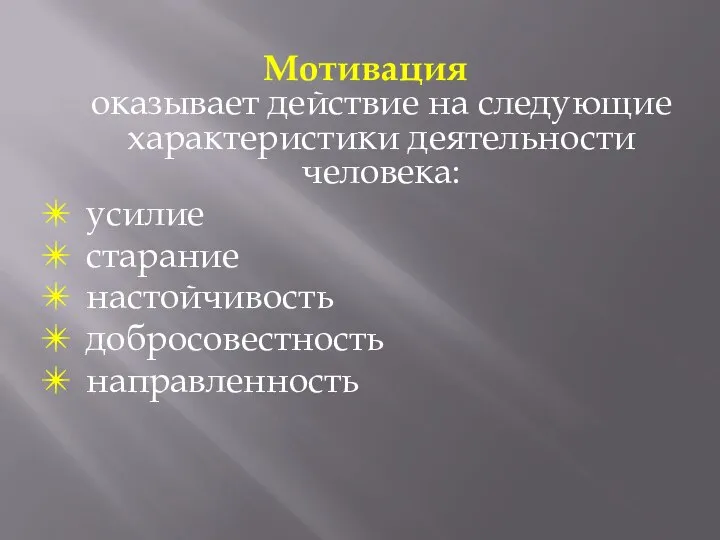 Мотивация оказывает действие на следующие характеристики деятельности человека: усилие старание настойчивость добросовестность направленность