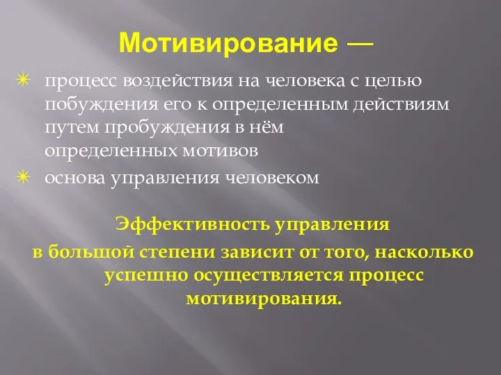 Мотивирование — процесс воздействия на человека с целью побуждения его к определенным