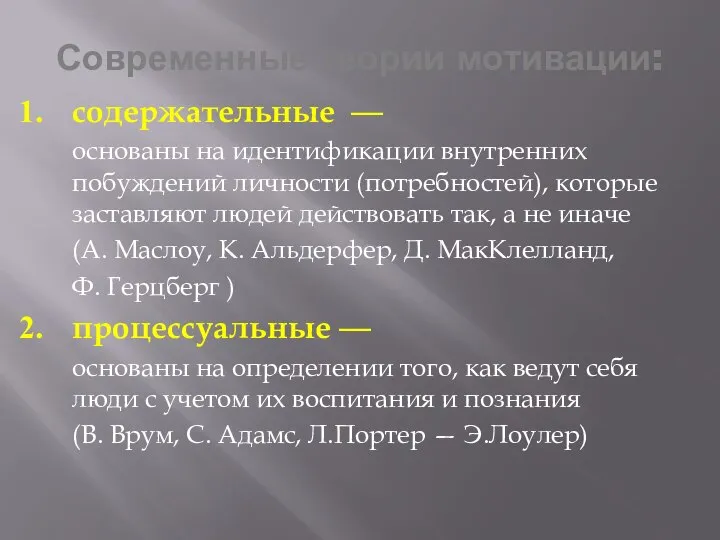 Современные теории мотивации: содержательные — основаны на идентификации внутренних побуждений личности (потребностей),