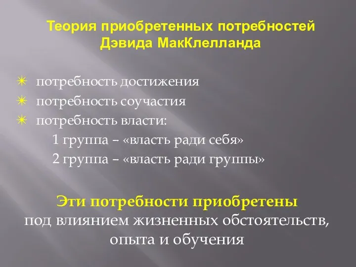 Теория приобретенных потребностей Дэвида МакКлелланда потребность достижения потребность соучастия потребность власти: 1