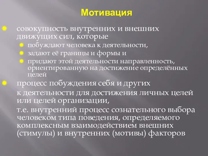 Мотивация совокупность внутренних и внешних движущих сил, которые побуждают человека к деятельности,