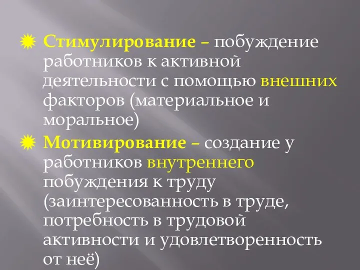 Стимулирование – побуждение работников к активной деятельности с помощью внешних факторов (материальное