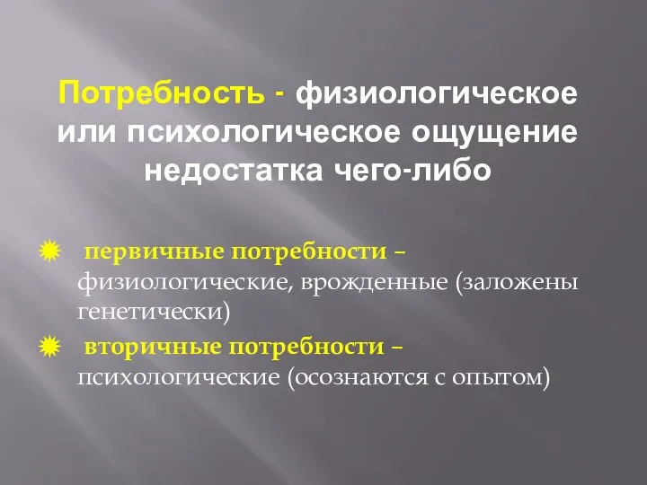 Потребность - физиологическое или психологическое ощущение недостатка чего-либо первичные потребности – физиологические,